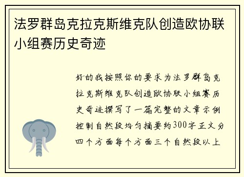 法罗群岛克拉克斯维克队创造欧协联小组赛历史奇迹 法罗群岛克拉克斯维克队创造欧协联小组赛历史奇迹