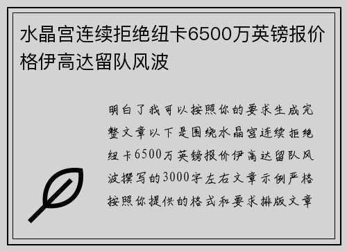 水晶宫连续拒绝纽卡6500万英镑报价格伊高达留队风波 水晶宫连续拒绝纽卡6500万英镑报价格伊高达留队风波