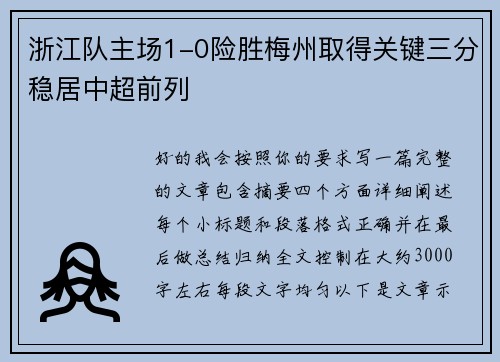 浙江队主场1-0险胜梅州取得关键三分稳居中超前列 浙江队主场1-0险胜梅州取得关键三分稳居中超前列