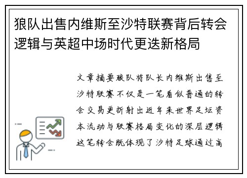 狼队出售内维斯至沙特联赛背后转会逻辑与英超中场时代更迭新格局