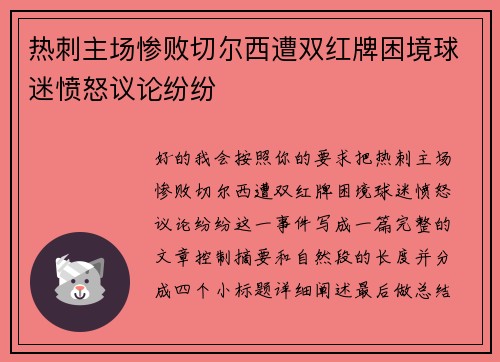 热刺主场惨败切尔西遭双红牌困境球迷愤怒议论纷纷 热刺主场惨败切尔西遭双红牌困境球迷愤怒议论纷纷