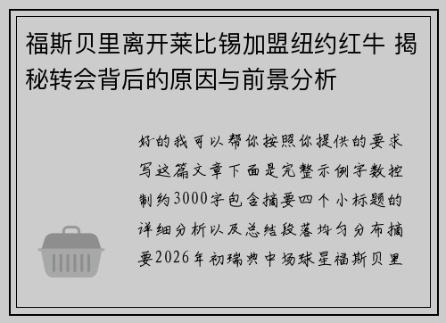 福斯贝里离开莱比锡加盟纽约红牛 揭秘转会背后的原因与前景分析
