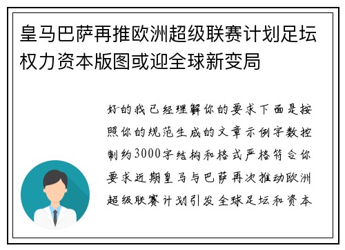 皇马巴萨再推欧洲超级联赛计划足坛权力资本版图或迎全球新变局 皇马巴萨再推欧洲超级联赛计划足坛权力资本版图或迎全球新变局
