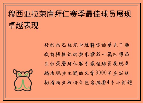 穆西亚拉荣膺拜仁赛季最佳球员展现卓越表现