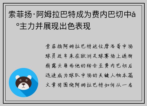 索菲扬·阿姆拉巴特成为费内巴切中场主力并展现出色表现