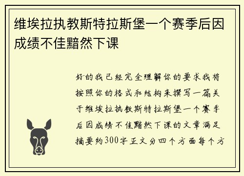 维埃拉执教斯特拉斯堡一个赛季后因成绩不佳黯然下课