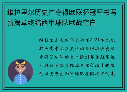 维拉里尔历史性夺得欧联杯冠军书写新篇章终结西甲球队欧战空白 维拉里尔历史性夺得欧联杯冠军书写新篇章终结西甲球队欧战空白