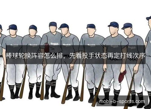 棒球轮换阵容怎么排，先看投手状态再定打线次序